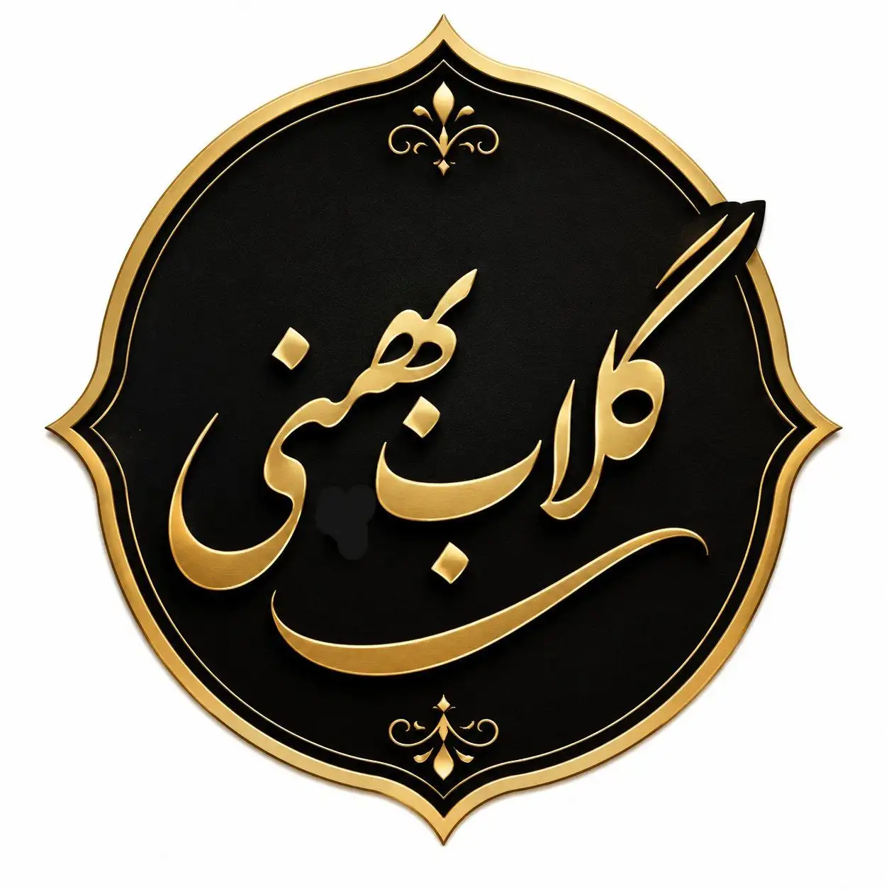 گلاب و عرقیجات بهمنی